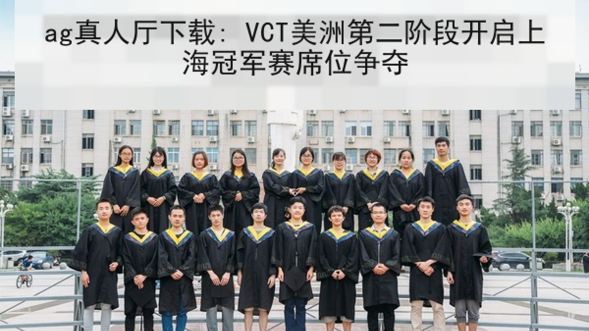 ag真人厅下载: VCT美洲第二阶段开启上海冠军赛席位争夺