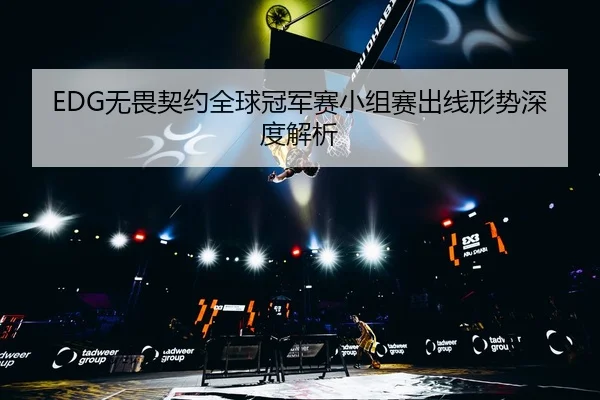 wu-wei-qi-yue-quan-qiu-guan-jun-sai-xiao-zu-sai-chu-xian-xing-shi-shen-du-jie-xi-3-270.jpg