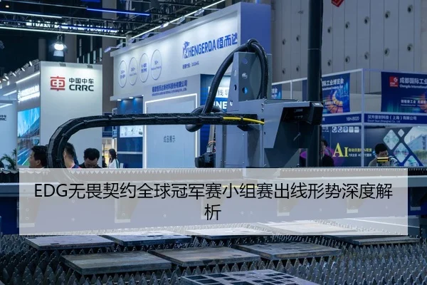 EDG无畏契约全球冠军赛小组赛出线形势深度解析