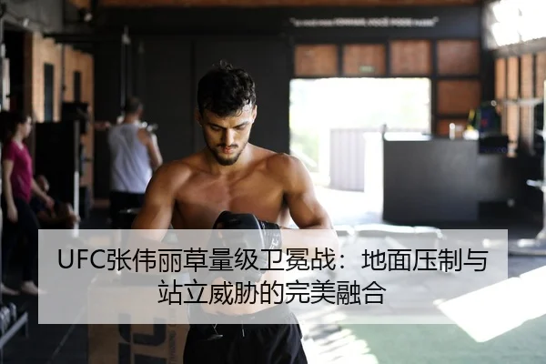 UFC张伟丽草量级卫冕战：地面压制与站立威胁的完美融合