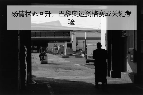 yang-qian-zhuang-tai-hui-sheng-ba-li-ao-yun-zi-ge-sai-cheng-guan-jian-kao-yan-2-453.jpg