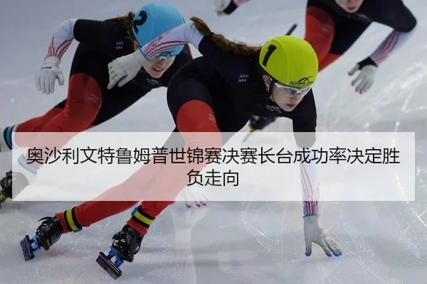 ao-sha-li-wen-te-lu-mu-pu-shi-jin-sai-jue-sai-zhang-tai-cheng-gong-lv-jue-ding-sheng-fu-zou-xiang-2-746.jpg