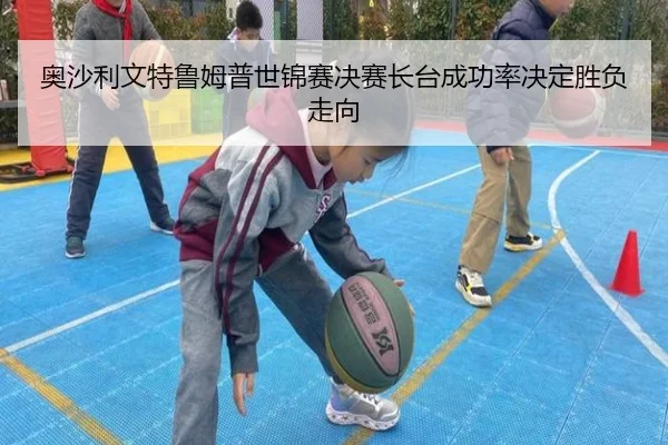 ao-sha-li-wen-te-lu-mu-pu-shi-jin-sai-jue-sai-zhang-tai-cheng-gong-lv-jue-ding-sheng-fu-zou-xiang-3-380.jpg