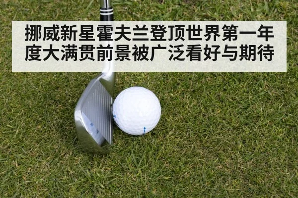 挪威新星霍夫兰登顶世界第一年度大满贯前景被广泛看好与期待