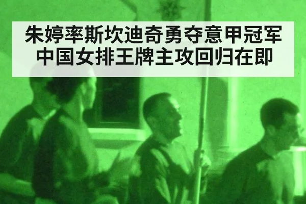 朱婷率斯坎迪奇勇夺意甲冠军 中国女排王牌主攻回归在即