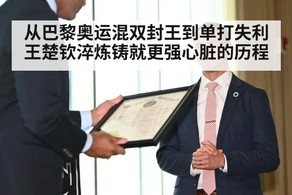 从巴黎奥运混双封王到单打失利王楚钦淬炼铸就更强心脏的历程