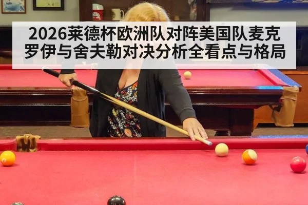 2026莱德杯欧洲队对阵美国队麦克罗伊与舍夫勒对决分析全看点与格局